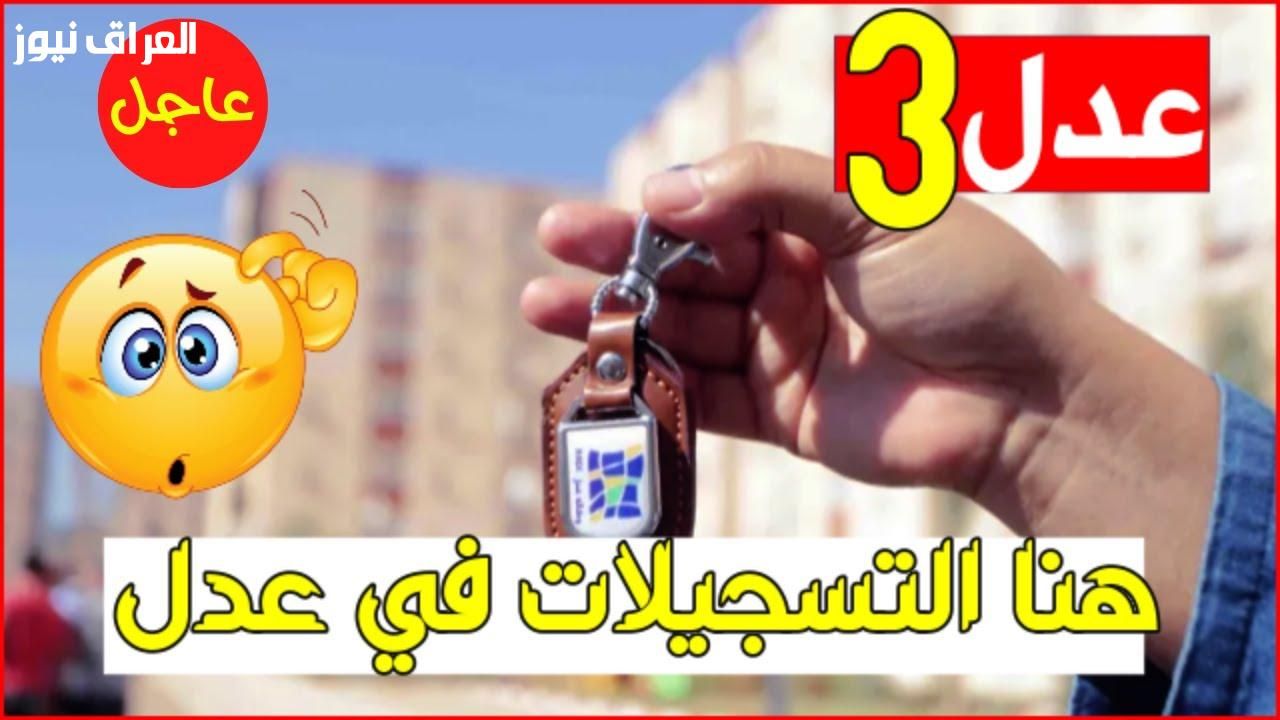 دفعة إسكان .. أسماء المقبولين في سكنات عدل 3 الدفعة الجديدة الجزائر تخصيص سكني