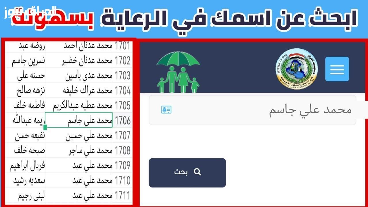 الأسماء نزلت على المنصة.. منصة spa.gov.iq تسرد أسماء المشمولين في الرعاية الاجتماعية بالعراق 2025 بشكل واضح ورسمي