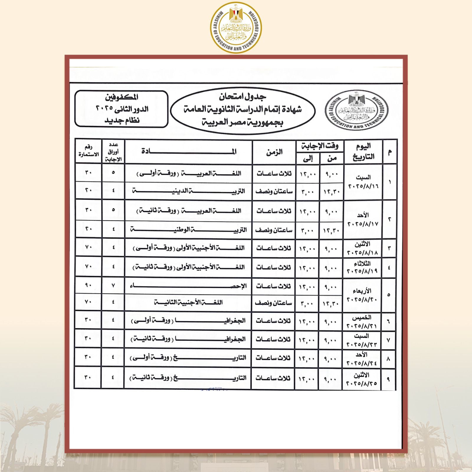 وزير التعليم يعتمد جدول امتحانات الدور الثاني للثانوية العامة 2025 - الخليج الان