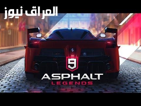 يومك عسل.. تحميل لعبة سباق السيارات Asphalt 9 للموبايل مجانًا