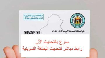 حدّث بطاقتك حالًا.. تحديث البطاقة التموينية بالعراق إلكتروني وسهل