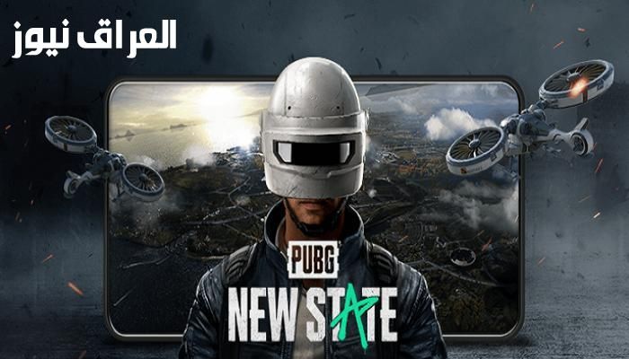 ضحكتك تنور.. تحميل لعبة ببجي نيو ستيت 2025 بخريطة جديدة