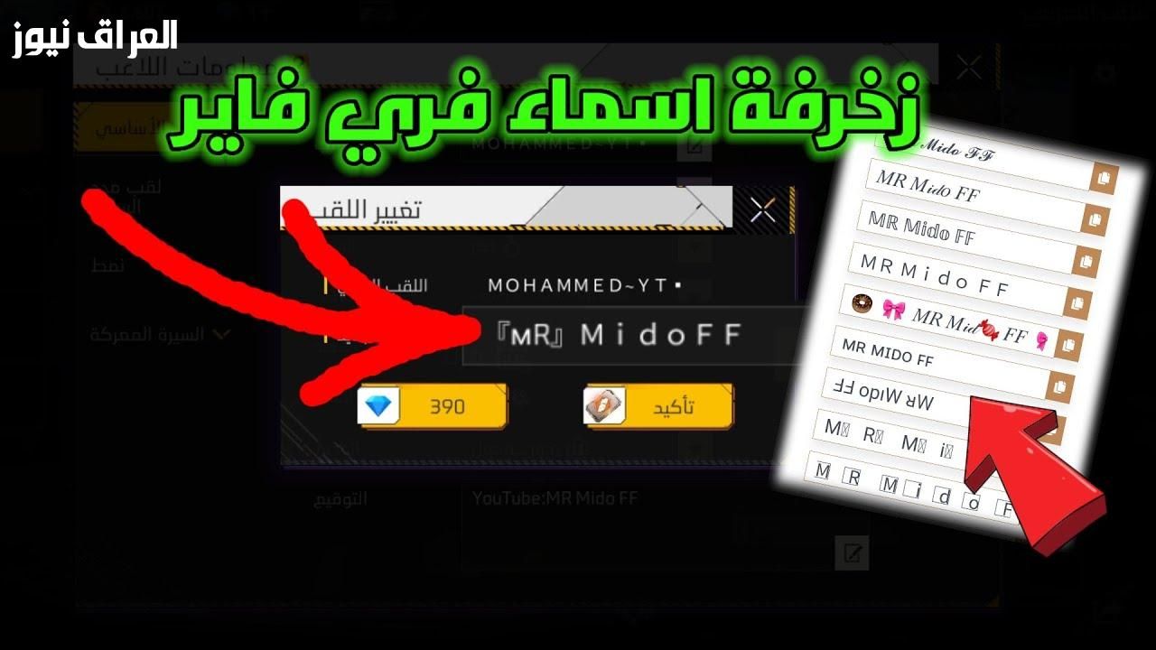 زخرف اسمك .. أسماء فري فاير مزخرفة تصميم فريد