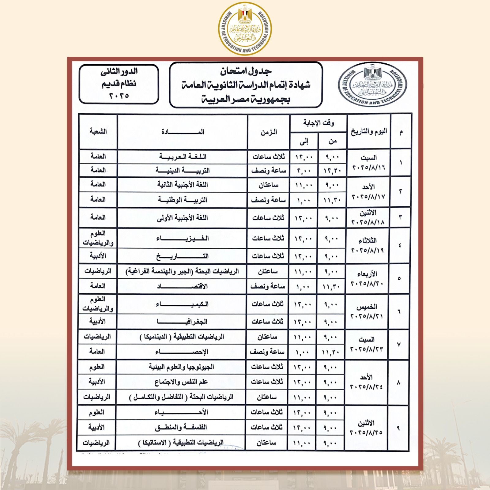 وزير التعليم يعتمد جدول امتحانات الدور الثاني للثانوية العامة 2025 - الخليج الان