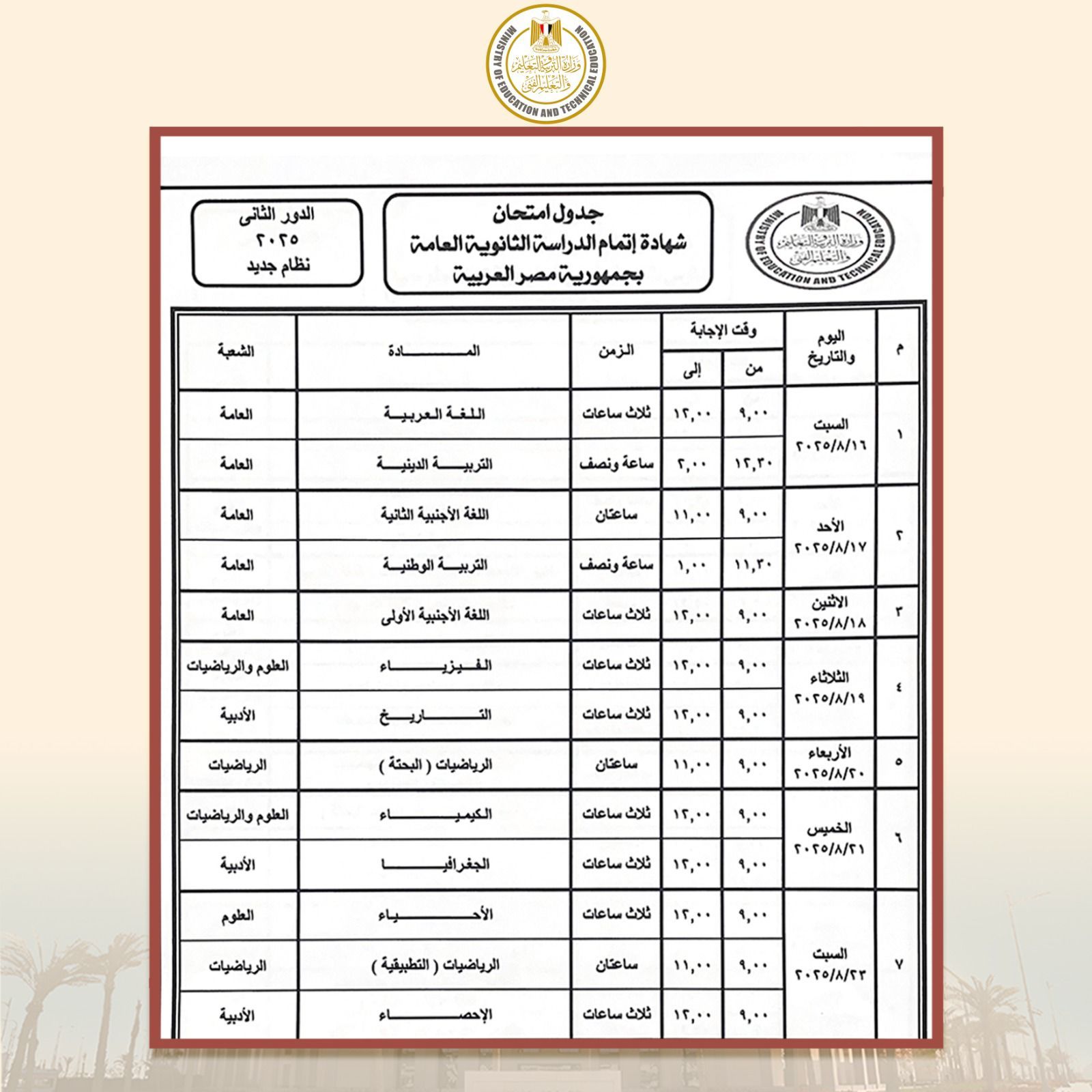 وزير التعليم يعتمد جدول امتحانات الدور الثاني للثانوية العامة 2025 - الخليج الان