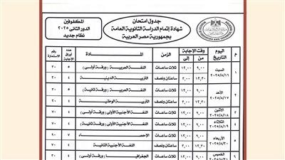 وزير التعليم يعتمد جدول امتحانات الدور الثاني للثانوية العامة 2025 - الخليج الان