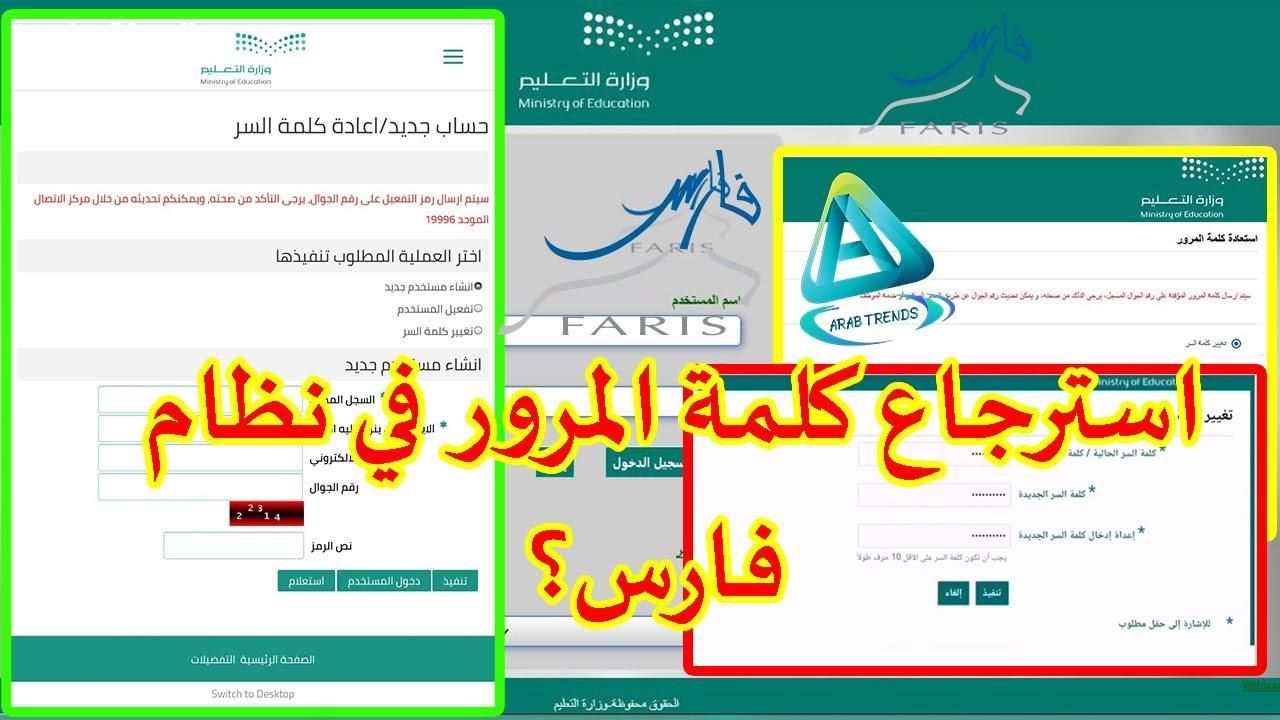 كلمة سرك أمان.. تغيير كلمة المرور في نظام فارس 1446هـ في السعودية في دقايق