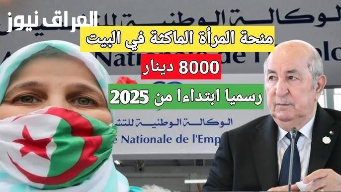 دعم أسري .. رابط التسجيل في منحة المرأة الماكثة بالبيت في الجزائر والشروط 2025 حق مضمون