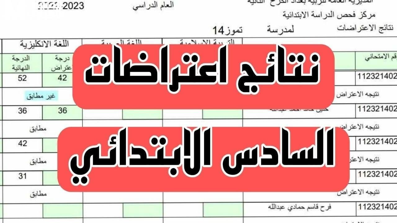 الحق قدم اعتراض.. اعتراض نتائج العراق مفتوح دلوقتي قدم بسرعة من الرابط الرسمي
