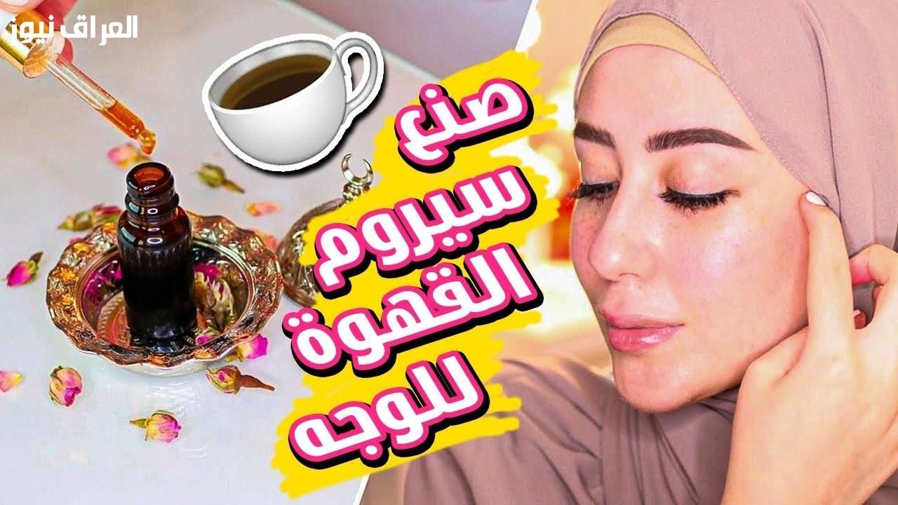 يا جمال البشرة.. قناة القهوة للبشرة هينور وشك ويكون بدر