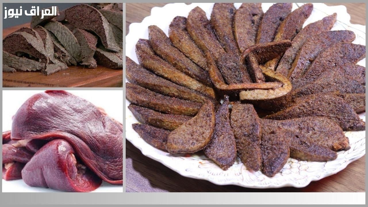 طحال بيشهي.. طريقة طبخ الطحال ريحة تكمل الأكل