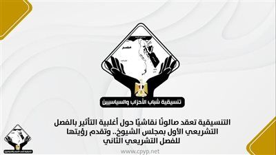 التنسيقية تعقد صالونًا نقاشيًا حول أغلبية التأثير بالفصل التشريعي الأول بمجلس الشيوخ.. وتقدم رؤيتها للفصل التشريعي الثاني - الخليج الان