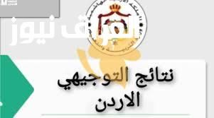 جاهزين .. موعد ظهور نتائج التوجيهي 2025 في الأردن الكل مستني