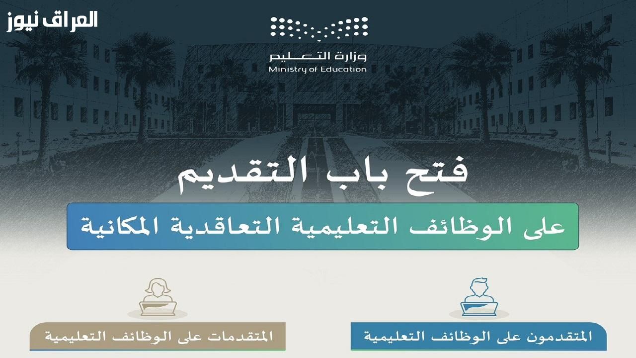 الوظائف التعليمية في السعودية 1446.. شروط التسجيل ومعايير القبول