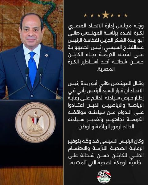 اتحاد الكرة يشكر الرئيس عبد الفتاح السيسي على دعمه للكابتن حسن شحاتة - الخليج الان