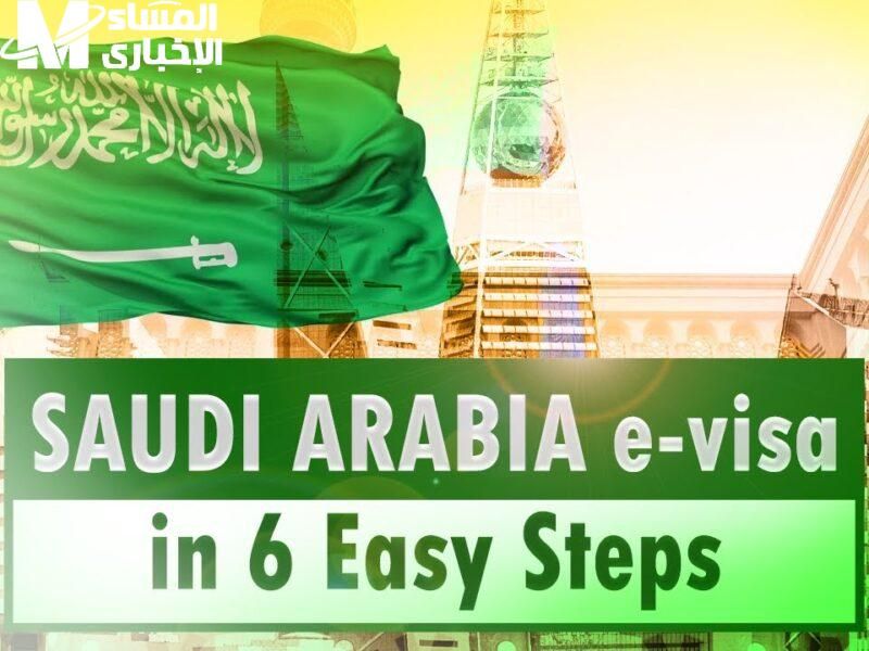 جهّز نفسك .. كيفية الحصول على التأشيرة في المملكة 2025 بلا دوران