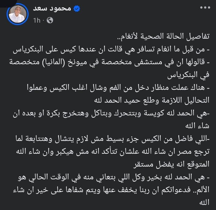 معندهاش سرطان.. محمود سعد يكشف تفاصيل مرض أنغام: استأصلت كيس حميد على البنكرياس - الخليج الان