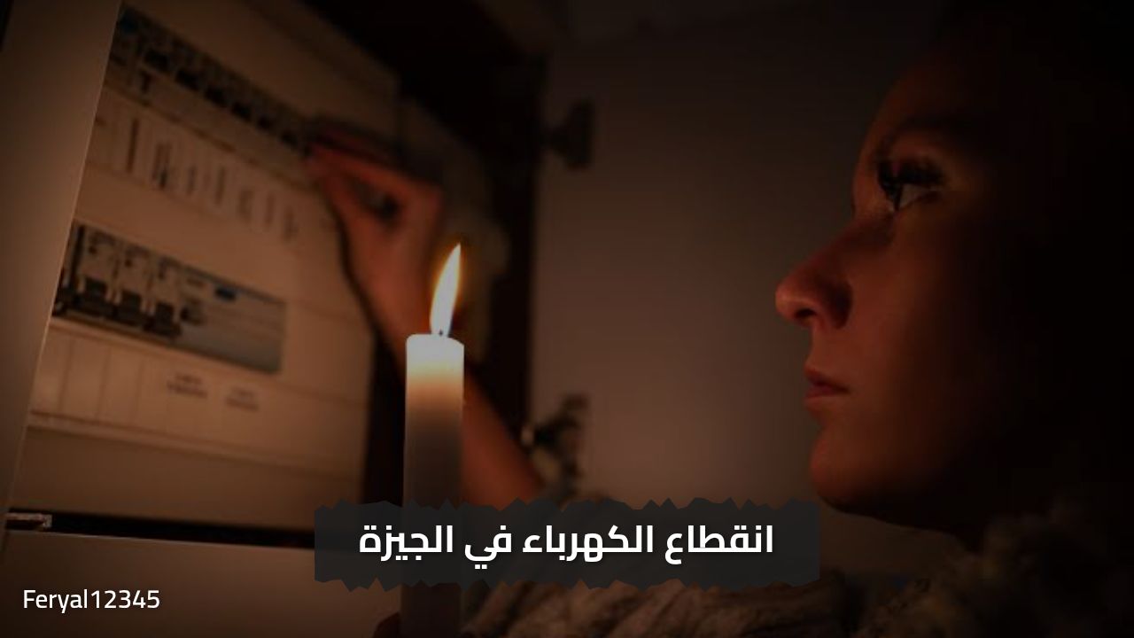 تحذير عااااجل.. قطع الكهرباء مرة أخري في الجيزة في هذه المناطق لعدة ساعات.. تعرف علي التفاصيل 