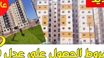 تابع دفعة السكن .. أسماء الدفعة الثانية من سكنات عدل الجزائر 2025 بترتيب حكومي