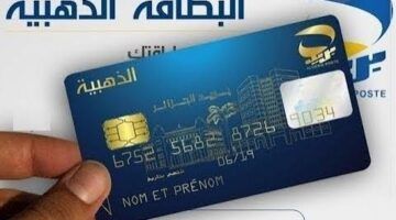 “الآن اطلب بطاقتك الذهبية الجديدة في الجزائر 2025 بخطوات سهلة وخدمات مالية غير مسبوقة”