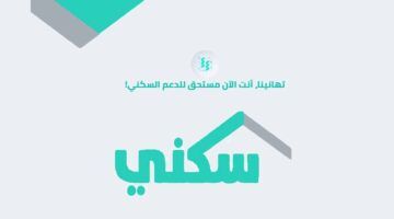 دعم سكني .. الاستعلام عن حالة طلب الدعم السكني 1447 نتيجة واضحة