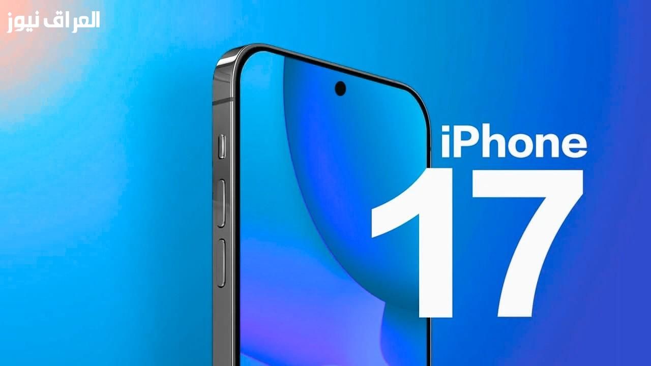 موبايل فوق الخيال.. مواصفات آيفون 17 ومميزاته التقنية 2025 أنيق وسريع