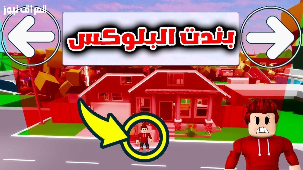 اللعبة بحماية كاملة.. تحميل لعبة روبلوكس بحماية جديدة 2025 آمنة وسريعة