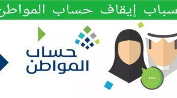 متوقفش الدعم.. أسباب إيقاف حساب المواطن وأهم الحلول عشان تضمن الصرف