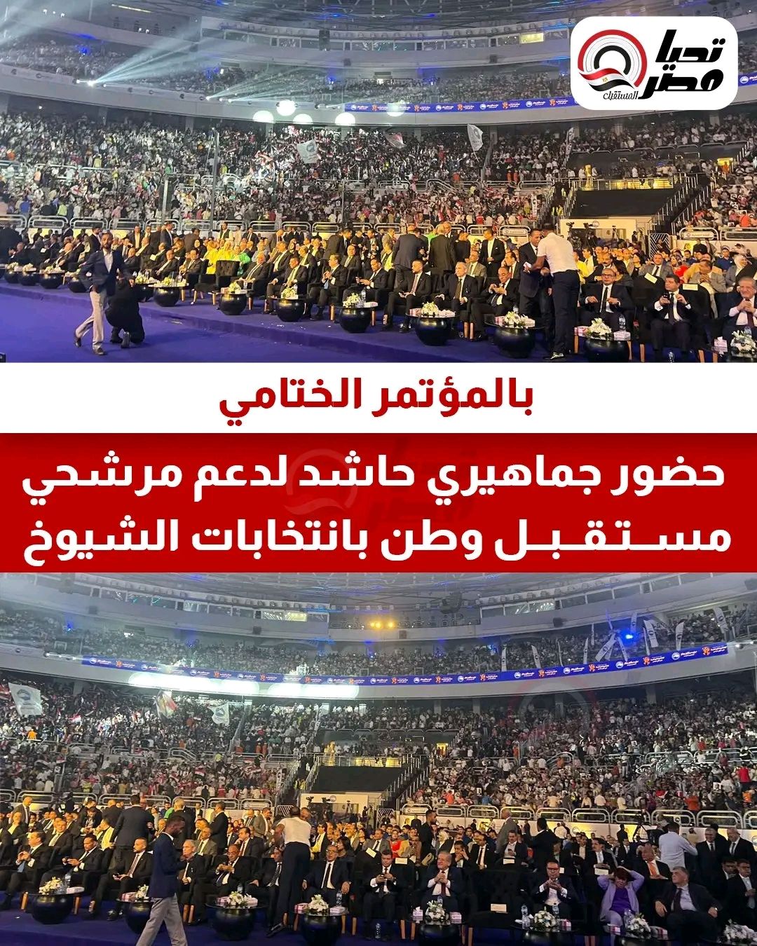 بالمؤتمر الختامي.. حضور جماهيري حاشد لدعم مرشحي "مستقبل وطن" بانتخابات الشيوخ - الخليج الان