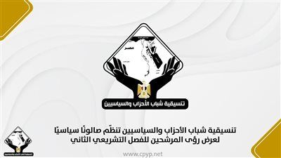 تنسيقية شباب الأحزاب والسياسيين تنظّم صالونًا سياسيًا لعرض رؤى المرشحين للفصل التشريعي الثاني - الخليج الان