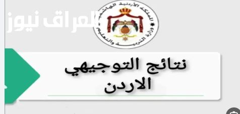 تربية الاردن تعلن.. موعد اعلان نتائج التوجيهي 2025 في الاردن والتفاصيل الكاملة