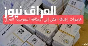 هسة.. طريقة اضافة المواليد الى البطاقة التموينية في العراق عبر منصة اور 2025