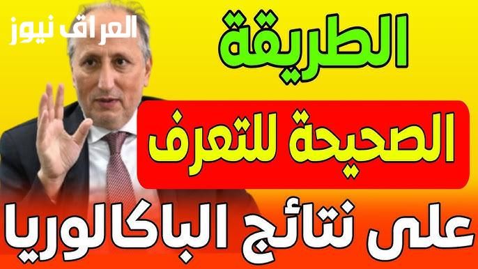 بكلمة واحدة تعرف نتيجتك.. نتائج البكالوريا المغرب 202 الكل بيحتفل