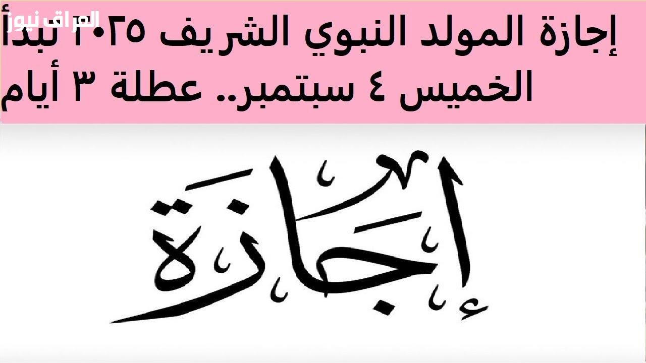 لمة وأحباب .. عطلة المولد النبوي 2025 يوم مايتنسيش أبدًا