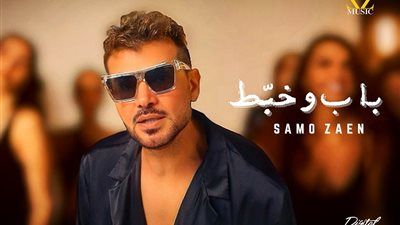 ساموزين يطرح أغنية باب وخبط ويعود إلى الإخراج بعد غياب 15 عاما - الخليج الان