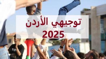 خليك معانا .. موعد ظهور نتائج التوجيهي 2025 الأردن الكل بيتكلم