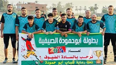 غدا .. نهائي بطولة ابو حمودة بمحافظة الشرقية - الخليج الان