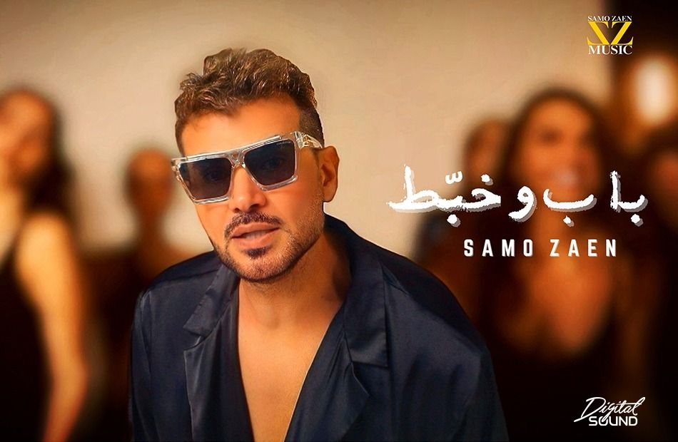 ساموزين يطرح أغنية باب وخبط ويعود إلى الإخراج بعد غياب 15 عاما - الخليج الان