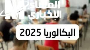 نتائج مؤكدة .. نتائج البكالوريا 2025 الجزائر عبر الديوان الوطني مفيش كلام