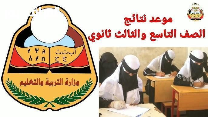 فرح قلبك.. موعد نتائج التاسع اليمن 2025 قرب وهيفرح ولادك