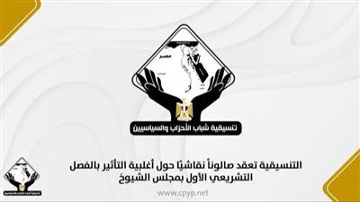 التنسيقية تعقد صالوناً نقاشيًا حول أغلبية التأثير بالفصل التشريعي الأول بمجلس الشيوخ - الخليج الان