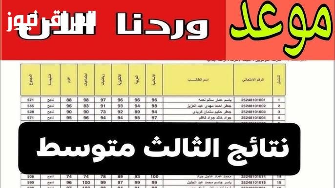 ذكاء..استطلع الجديد.. نتائج الثالث متوسط الدور الأول في العراق 2025 بدون انتظار