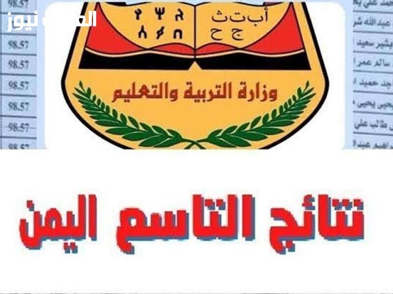 اشحن معلوماتك.. نتائج الصف التاسع في اليمن 2025 برقم الجلوس بسهولة تامة