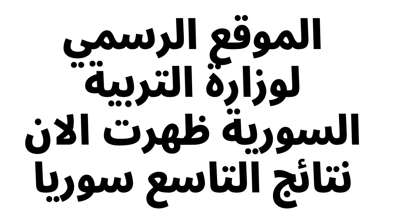 “رابط رسمي فعال” الاستعلام عن نتائج التاسع في سوريا 2025 حسب الاسم ورقم الاكتتاب