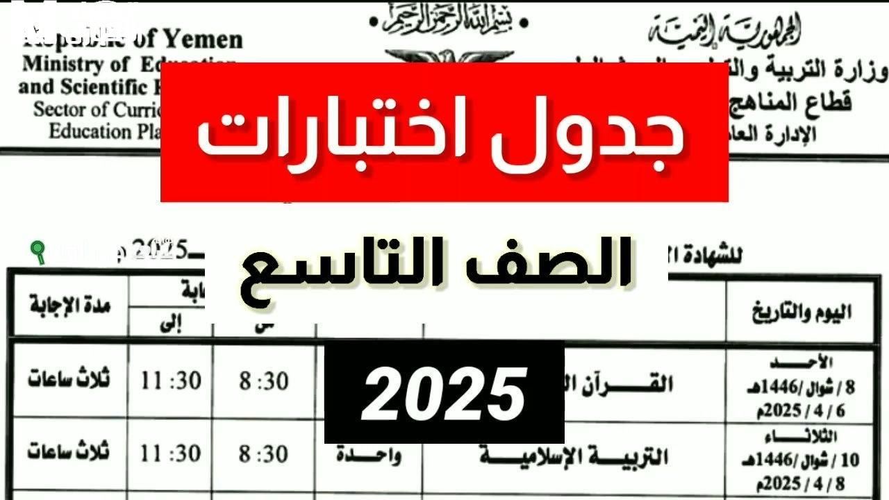 لا يوجد مصادرخلك جاهز.. جدول امتحانات الصف التاسع 2025 سوريا خطط مذاكرتك