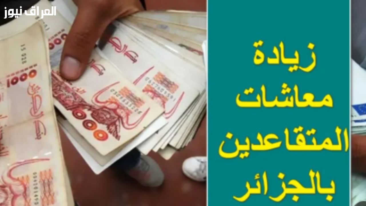 معاش أكبر .. رفع منح المتقاعدين في الجزائر 2025 دعم فعلي