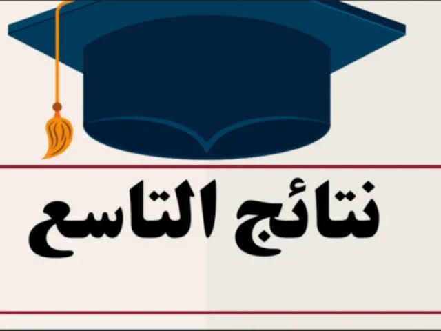 «واخيرا ظهرت ».. استعلم الان عن نتائج التاسع  سوريا 2025  من موقع الوزارة