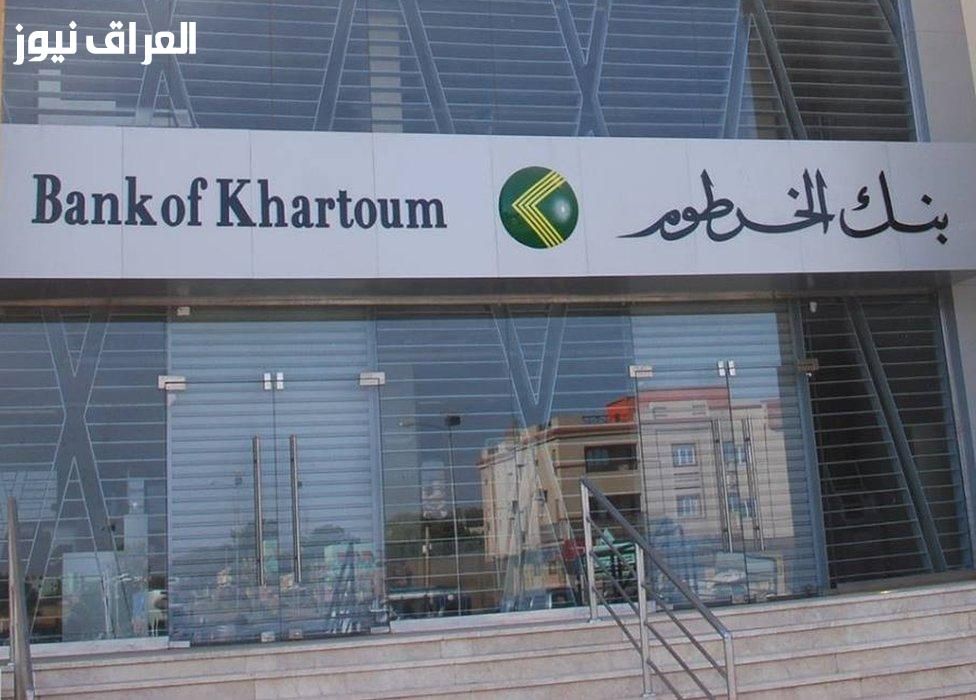 “بالرقم الوطني” رابط فتح حساب بنك الخرطوم 2025 أون لاين للمغتربين بدون زيارة الفرع نهائياً