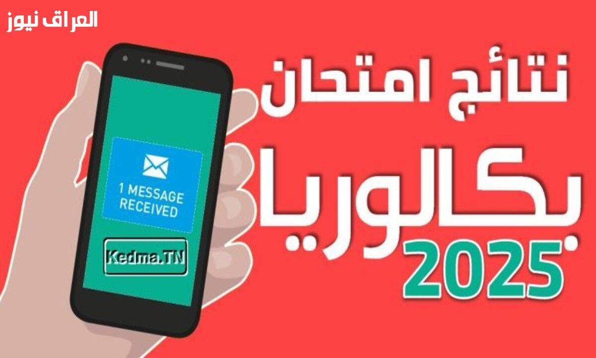 اعرف نتيجتك..نتائج البكالوريا 2025 الجزائر عبر الديوان الوطني بالتحميل المباشر