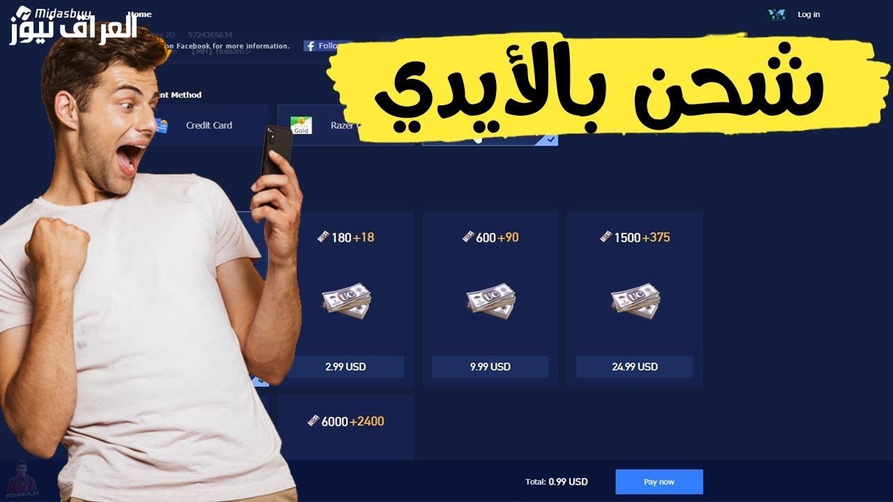 عزّز لعبك..خطوات شحن شدات ببجي PUBG UC 2025 بالخطوات السريعة